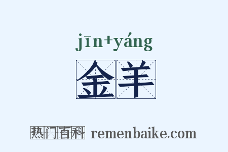 金羊是什么意思的图片